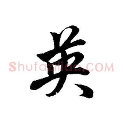 英