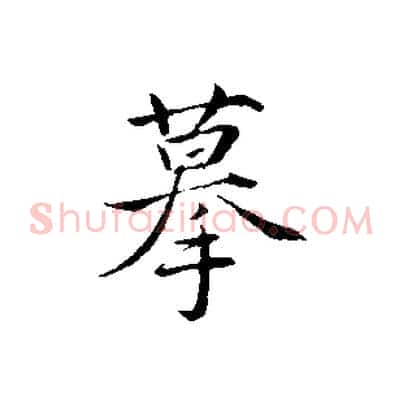 摹