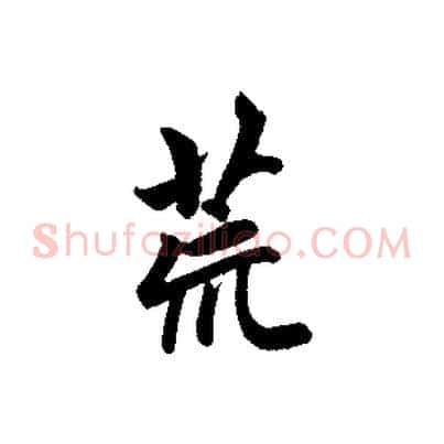 荒