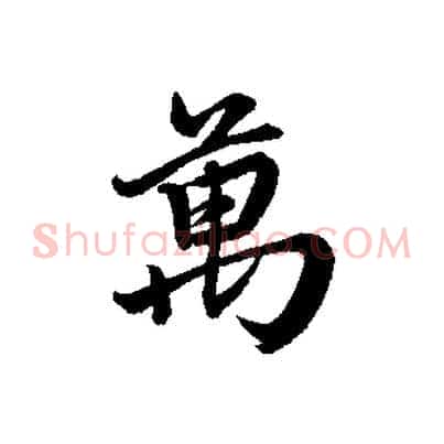 萬
