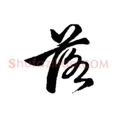 落