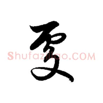 處
