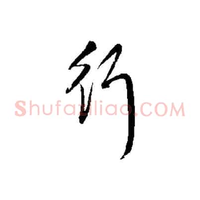 行