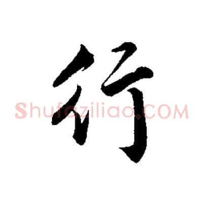行