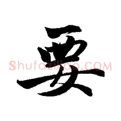 要