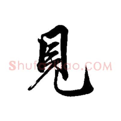 見