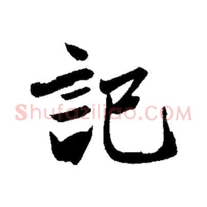 記