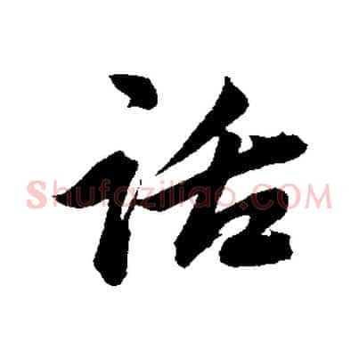 話