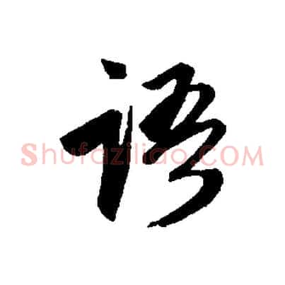 語