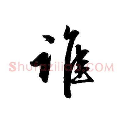 誰