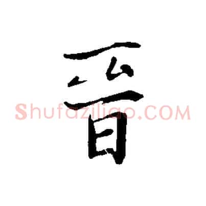 晉
