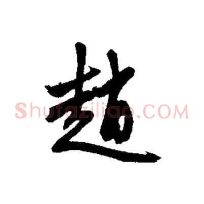 趙