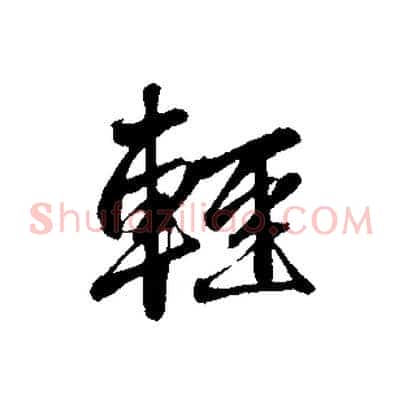輕