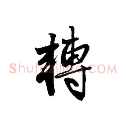 轉