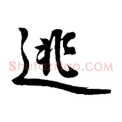 逃