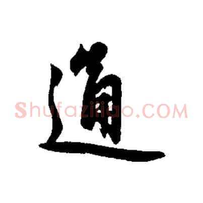 通