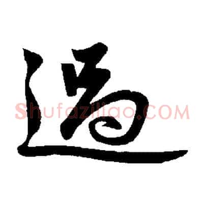 過