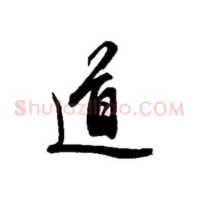道