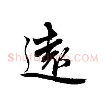 遠