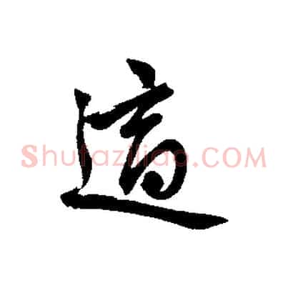 適