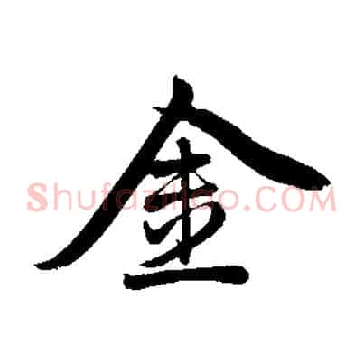 金