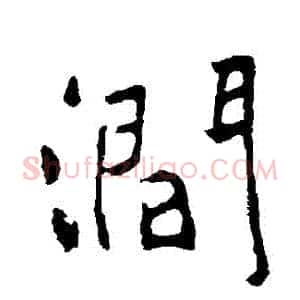 澗