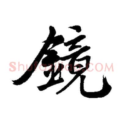 鏡