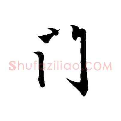 門