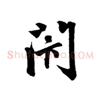 閉