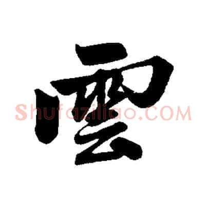 雲