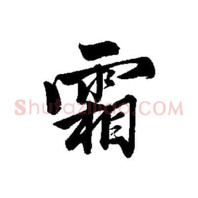 霜