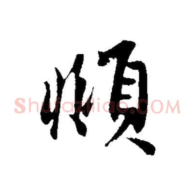 頫