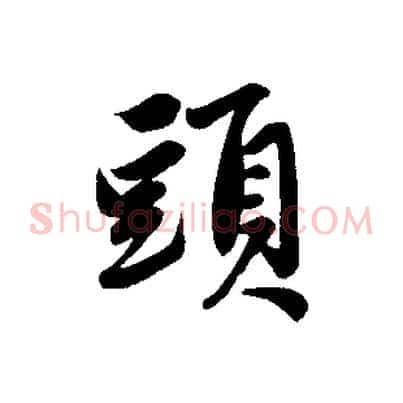 頭