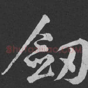 劍