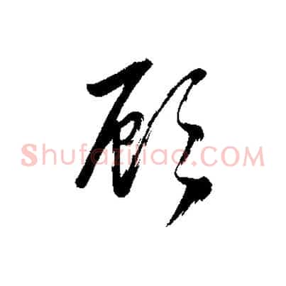 顧