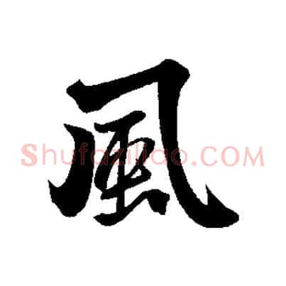 風
