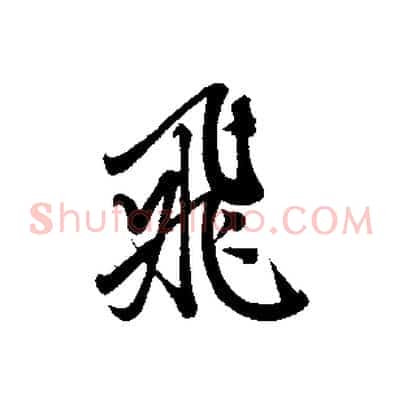飛