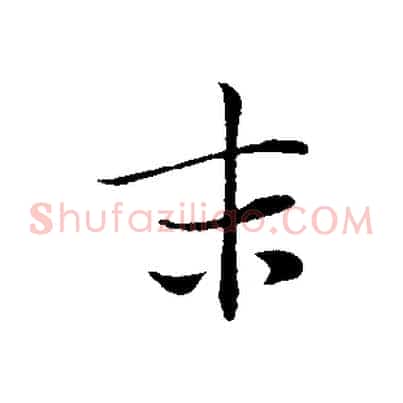 末