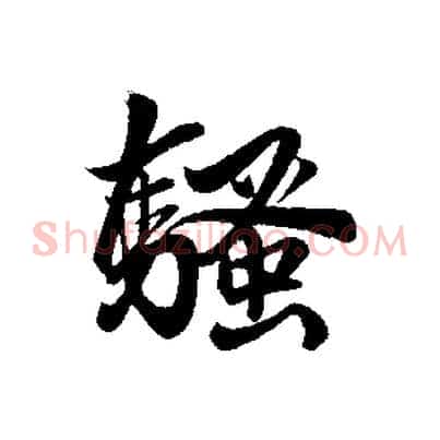 騷