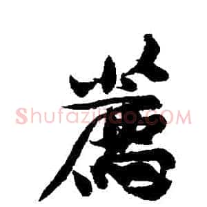 薦