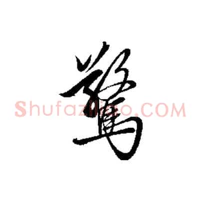 驚