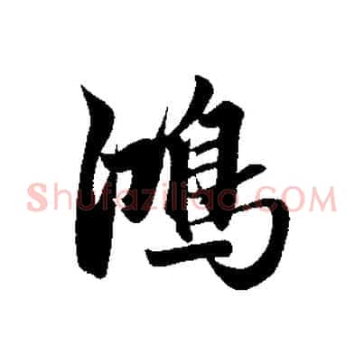 鴻