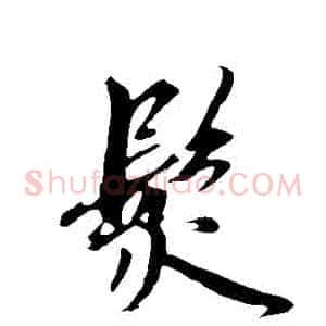 發