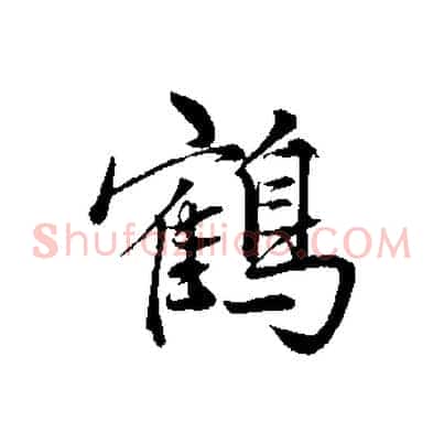 鶴
