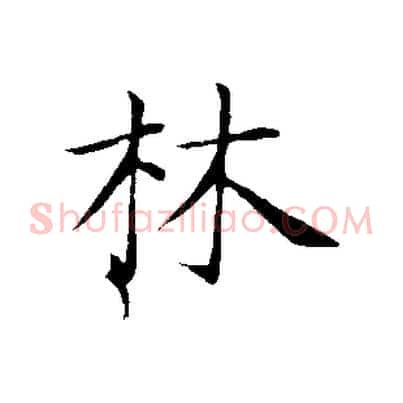 林