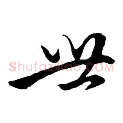 世