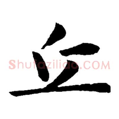 丘