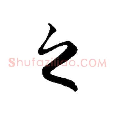 之