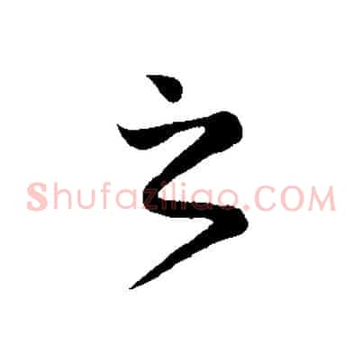 之