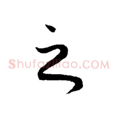 之
